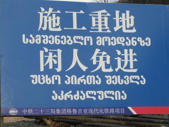 Panneau bilingue chinois-géorgien... 